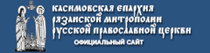 Сайт Касимовской епархии
